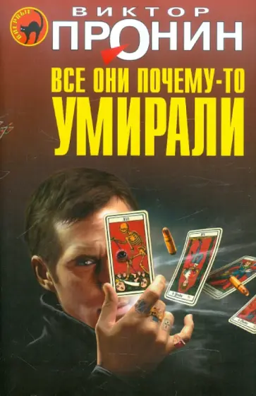 Виктор Пронин - Все они почему-то умирали обложка книги