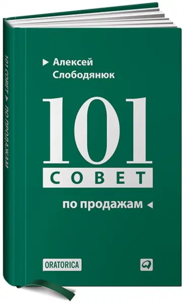 Алексей Слободянюк - 101 совет по продажам обложка книги
