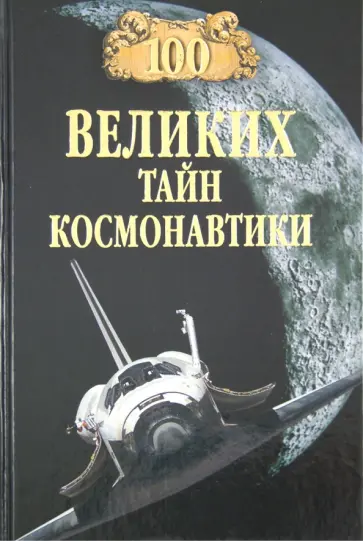 Святослав Славин - 100 великих тайн космонавтики Святослав Славин - 100 великих тайн космонавтики обложка книги