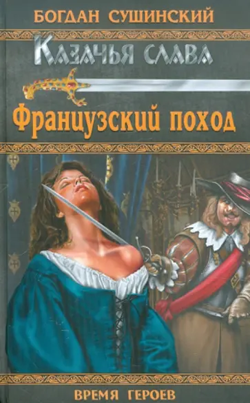 Богдан Сушинский - Французский поход обложка книги