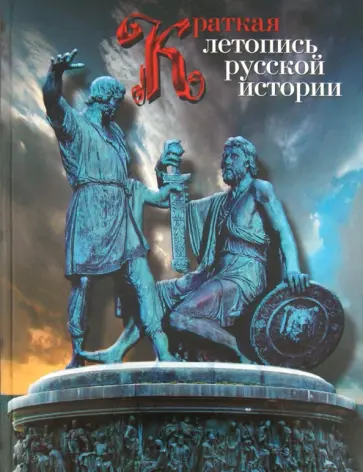 Николай Шефов - Краткая летопись русской истории Николай Шефов - Краткая летопись русской истории обложка книги