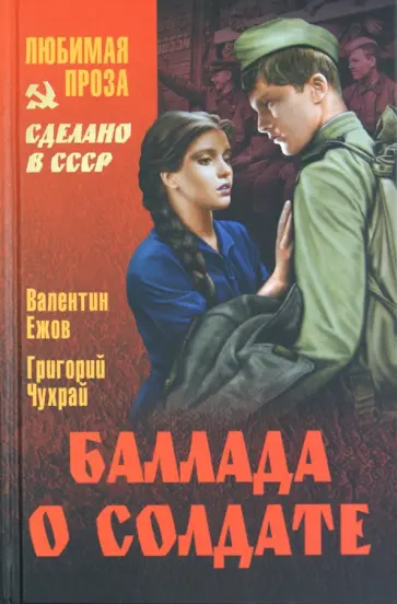 Ежов, Чухрай - Баллада о солдате Ежов, Чухрай - Баллада о солдате обложка книги