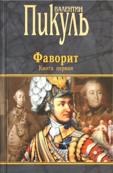 Валентин Пикуль - Фаворит. В 2-х книгах. Книга 1. Его императрица Валентин Пикуль - Фаворит. В 2-х книгах. Книга 1. Его императрица обложка книги