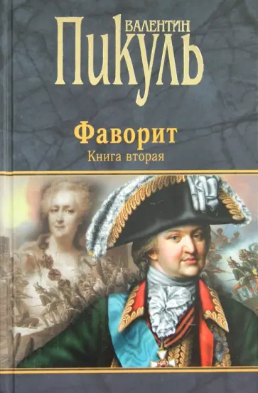 Валентин Пикуль - Фаворит. Книга 2. Его Таврида Валентин Пикуль - Фаворит. Книга 2. Его Таврида обложка книги