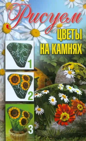 Светлана Ращупкина - Рисуем цветы на камнях Светлана Ращупкина - Рисуем цветы на камнях обложка книги