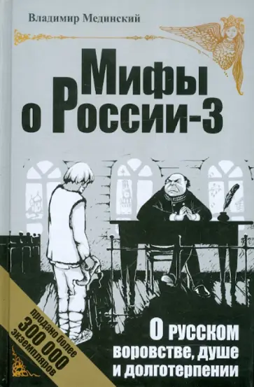 Владимир Мединский - О русском воровстве, душе и долготерпении обложка книги