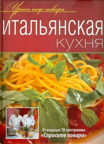 Итальянская кухня. Оригинальные рецепты от профессионалов Итальянская кухня. Оригинальные рецепты от профессионалов обложка книги