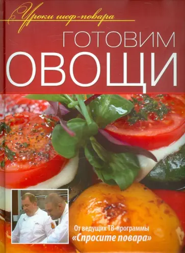 Готовим овощи. Оригинальные рецепты от профессионалов Готовим овощи. Оригинальные рецепты от профессионалов обложка книги