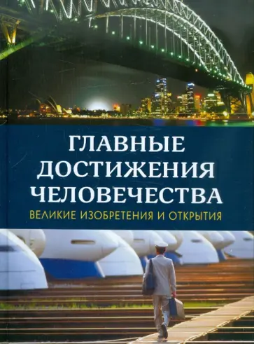 Иэн Харрисон - Главные достижения человечества: Великие изобретения и открытия обложка книги