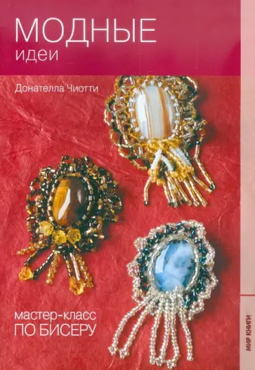 Донателла Чиотти - Мастер-класс по бисеру-8: Модные идеи Донателла Чиотти - Мастер-класс по бисеру-8: Модные идеи обложка книги