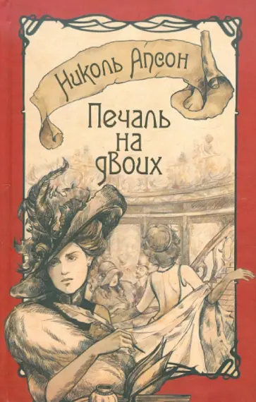 Николь Апсон - Печаль на двоих обложка книги