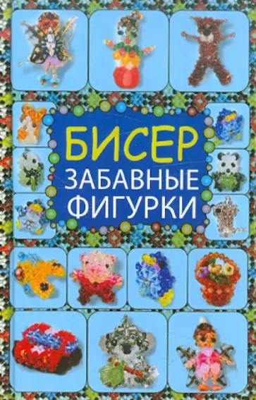 Татьяна Татьянина - Бисер. Забавные фигурки Татьяна Татьянина - Бисер. Забавные фигурки обложка книги