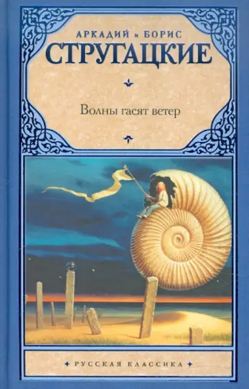 Стругацкий, Стругацкий - Волны гасят ветер обложка книги