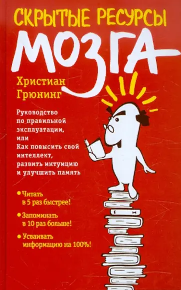 Христиан Грюнинг - Скрытые ресурсы мозга. Руководство по правильной эксплуатации, или Как повысить свой интеллект обложка книги