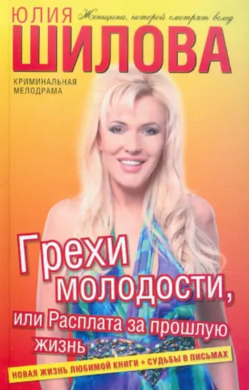 Юлия Шилова - Грехи молодости, или Расплата за прошлую жизнь обложка книги