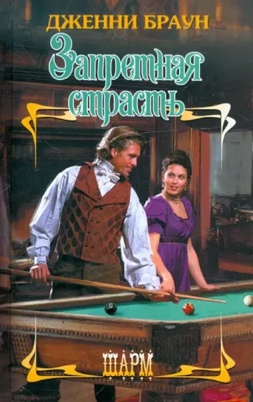 Дженни Браун - Запретная страсть обложка книги