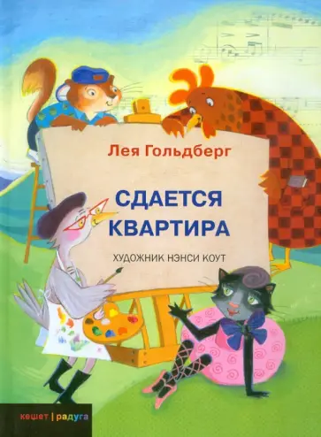 Лея Гольдберг - Сдается квартира Лея Гольдберг - Сдается квартира обложка книги