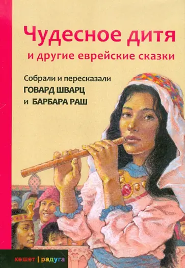 Шварц, Раш - Чудесное дитя и другие еврейские сказки Шварц, Раш - Чудесное дитя и другие еврейские сказки обложка книги