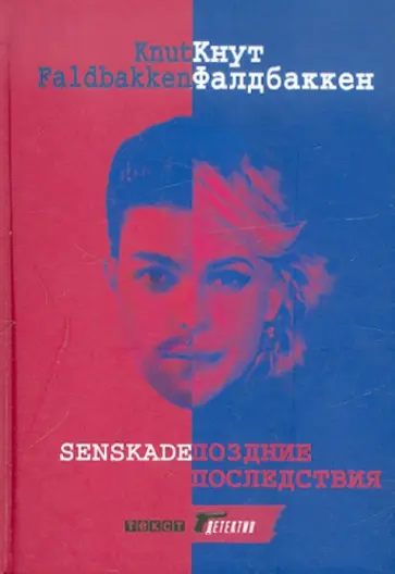 Кнут Фалдбаккен - Поздние последствия Кнут Фалдбаккен - Поздние последствия обложка книги