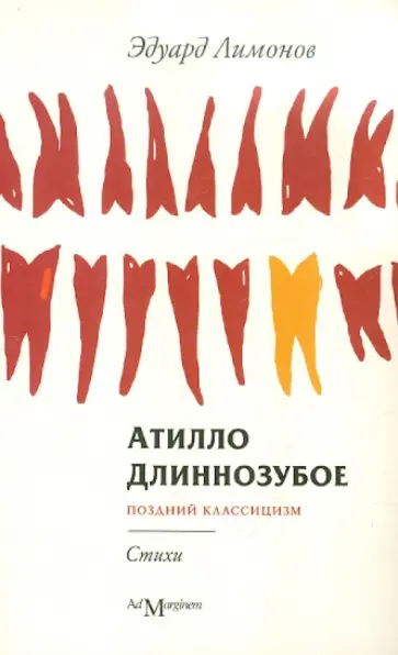 Эдуард Лимонов - Атилло Длиннозубое Эдуард Лимонов - Атилло Длиннозубое обложка книги