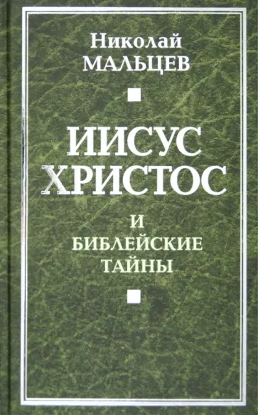 Николай Мальцев - Иисус Христос и библейские тайны обложка книги