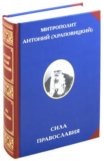 Антоний Митрополит - Сила Православия Антоний Митрополит - Сила Православия обложка книги