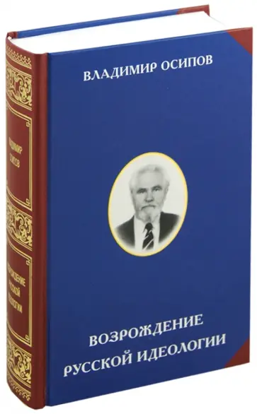 Владимир Осипов - Возрождение русской идеологии обложка книги