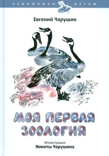 Евгений Чарушин - Моя первая зоология обложка книги