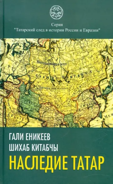 Гали Еникеев - Наследие татар Гали Еникеев - Наследие татар обложка книги