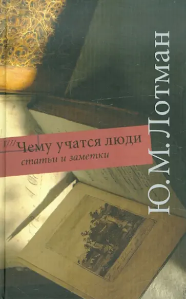 Юрий Лотман - Чему учатся люди? Статьи и заметки Юрий Лотман - Чему учатся люди? Статьи и заметки обложка книги