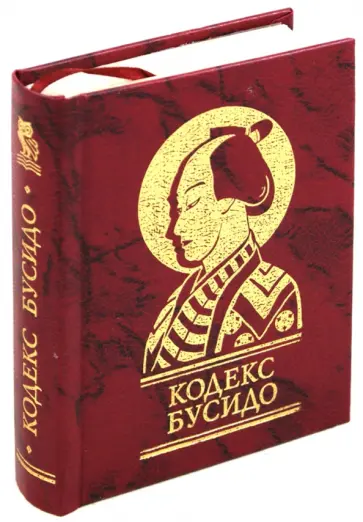 Ямамото Цунэтомо - Кодекс Бусидо обложка книги