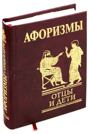 Афоризмы. Отцы и дети обложка книги