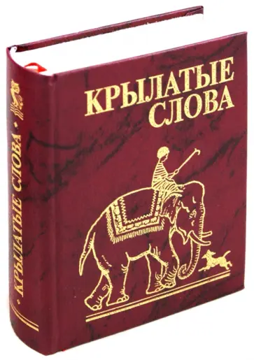 Крылатые слова обложка книги