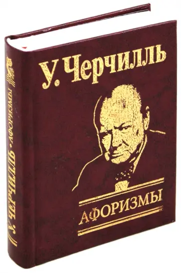 Уинстон Черчилль - Афоризмы Уинстон Черчилль - Афоризмы обложка книги