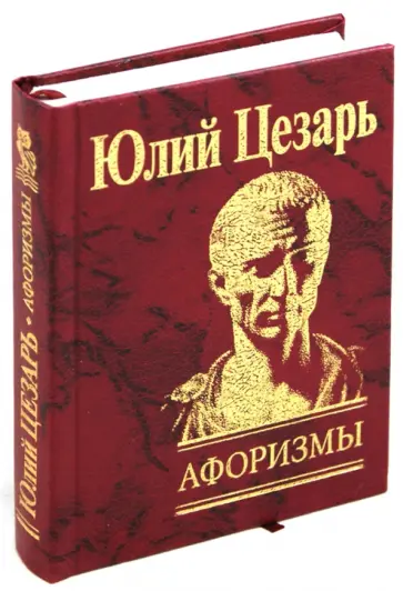 Гай Цезарь - Афоризмы. Записки о Гальской войне Гай Цезарь - Афоризмы. Записки о Гальской войне обложка книги