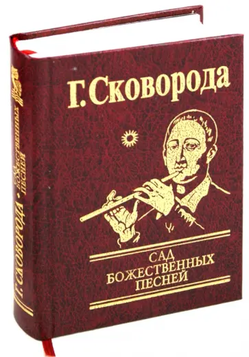 Григорий Сковорода - Сад божественных песней обложка книги