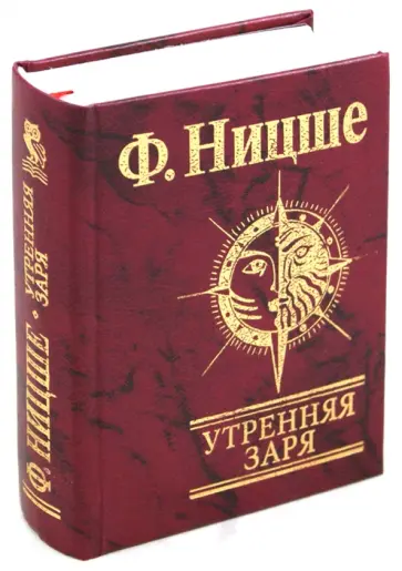 Фридрих Ницше - Утренняя заря обложка книги