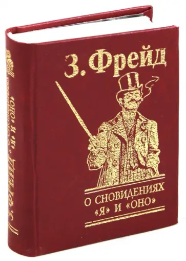 Зигмунд Фрейд - О сновидениях. Я и Оно обложка книги