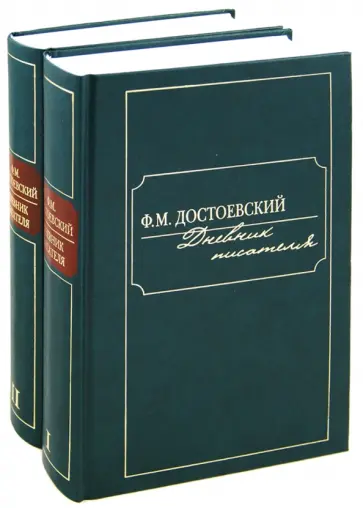 Федор Достоевский - Дневник писателя. Компл в 2-х томах обложка книги