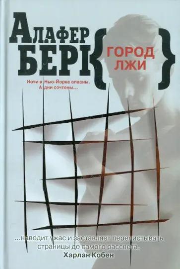 Алафер Берк - Город лжи Алафер Берк - Город лжи обложка книги