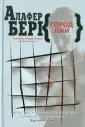 Берк Алафер