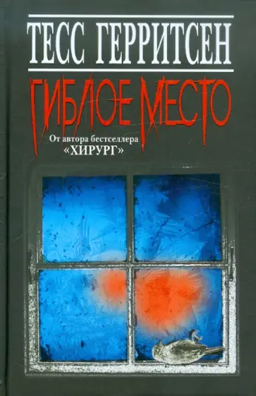 Тесс Герритсен - Гиблое место обложка книги