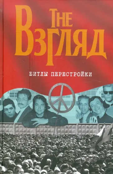 Евгений Додолев - The Взгляд. Битлы перестройки обложка книги