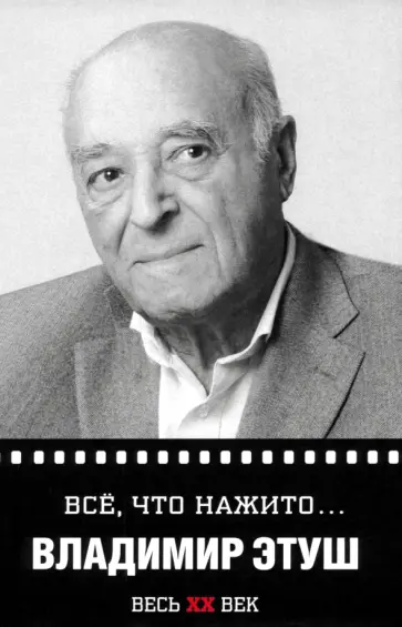 Владимир Этуш - Всё, что нажито… обложка книги