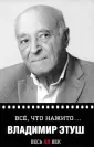 Этуш Владимир Абрамович