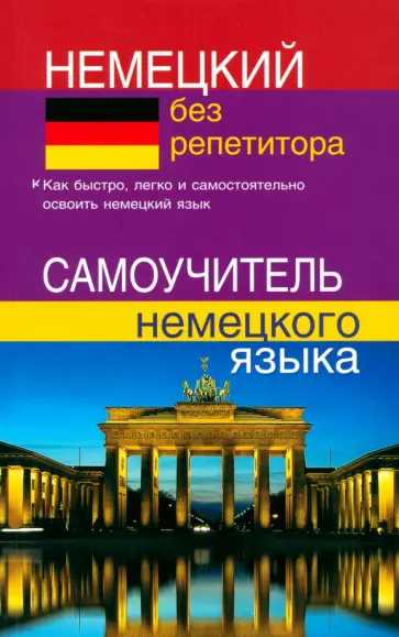 Надежда Зимина - Немецкий без репетитора. Самоучитель немецкого языка Надежда Зимина - Немецкий без репетитора. Самоучитель немецкого языка обложка книги
