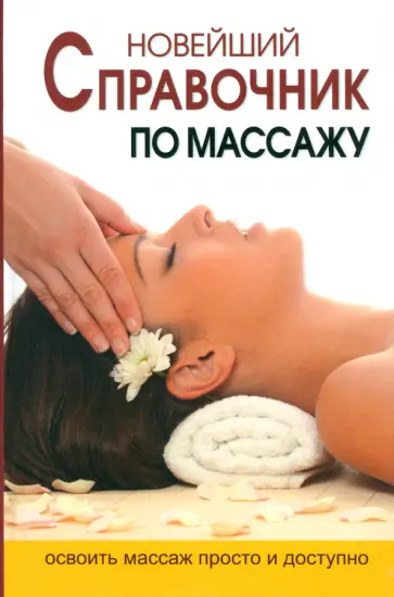 Надежда Ермакова - Новейшая энциклопедия массажа обложка книги