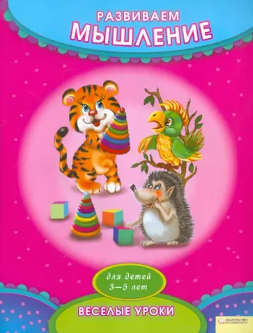 Ирина Посохова - Развиваем мышление обложка книги