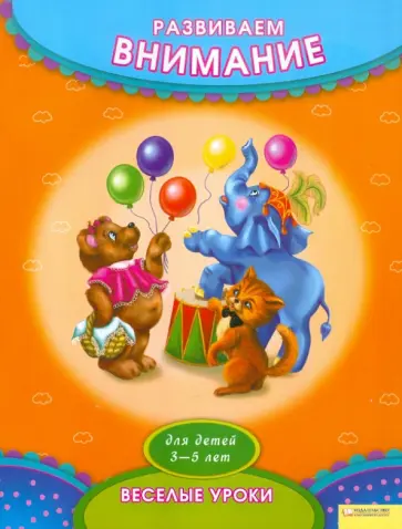 Ирина Посохова - Развиваем внимание обложка книги