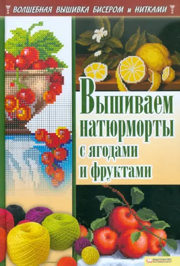 Наниашвили, Соцкова - Вышиваем натюрморты с ягодами и фруктами обложка книги